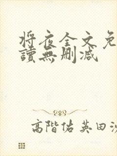 将夜全文免费阅读无删减