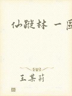 仙踪林 一区