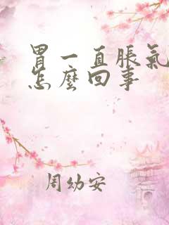 胃一直胀气打嗝怎么回事