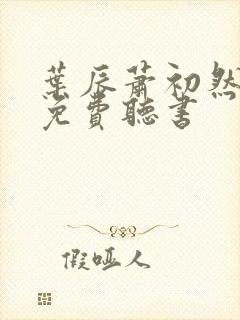 叶辰萧初然全集免费听书