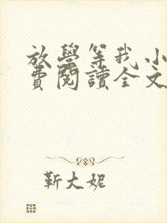 放学等我小说免费阅读全文无弹窗