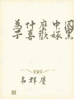 为什么中国女孩子喜欢嫁黑人