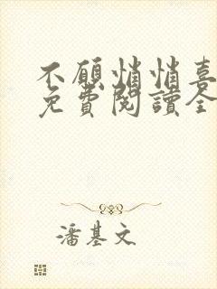 不愿悄悄喜欢你免费阅读全文