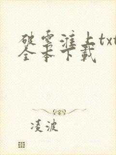 破云淮上txt全本下载