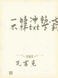 一时冲动,七世不祥txt下载完本