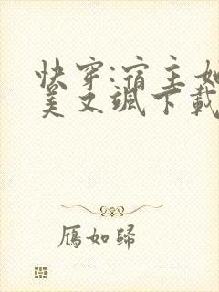 快穿:宿主她又美又飒下载全本txt