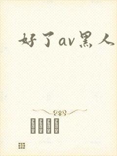 好了av黑人