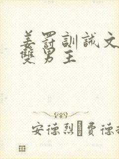 姜罚训诫文小说双男主