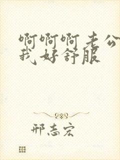 啊啊啊老公操的我好舒服