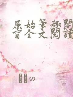 原始笔趣阁无弹窗全文阅读