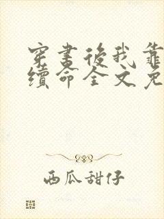 穿书后我靠反派续命全文免费阅读