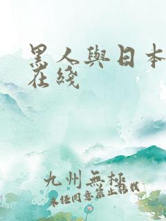 黑人与日本女优在线