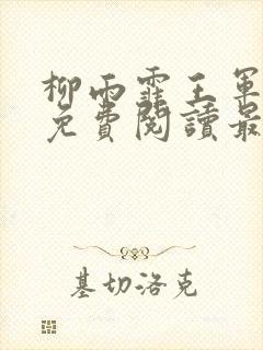 柳雨霏王军全文免费阅读最新章节