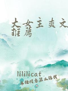 大女主爽文小说推荐