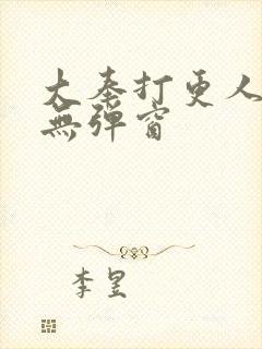 大奉打更人免费无弹窗