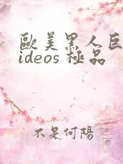 欧美黑人巨大videos 极品