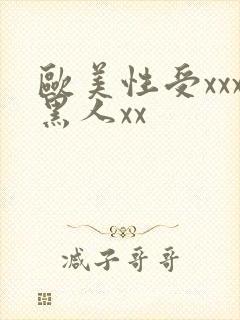 欧美性受xxx黑人xx