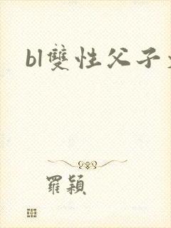 bl双性父子文