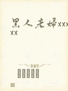 黑人老妇xxxxx