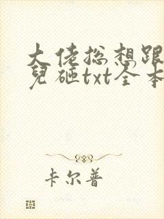 大佬总想跟我抢儿砸txt全本下载