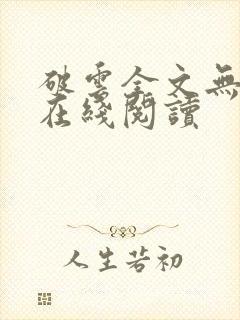 破云全文无删减在线阅读