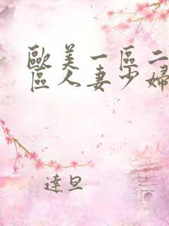 欧美一区二区三区人妻少妇