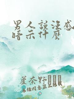 男人说没感情了暗示什么