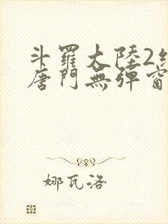 斗罗大陆2绝世唐门无弹窗笔趣阁