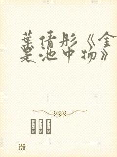 叶倩彤《金麟岂是池中物》