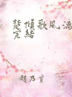 楚倾歌风漓夜已完结