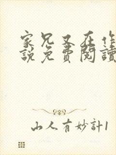 家兄又在作死小说免费阅读