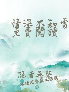 情深不知处全文免费阅读