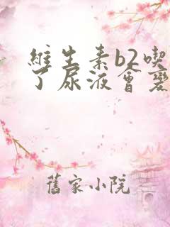 维生素b2吃多了尿液会变黄吗