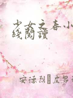少女之春小说在线阅读