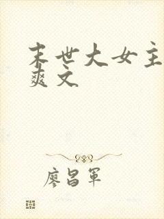 末世大女主异能爽文