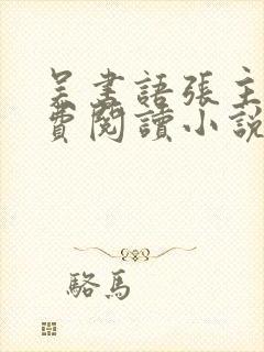 吴书语张主任免费阅读小说下载