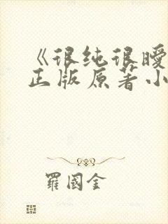 《很纯很暧昧》正版原著小说