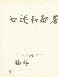 口述和邻居爱爱