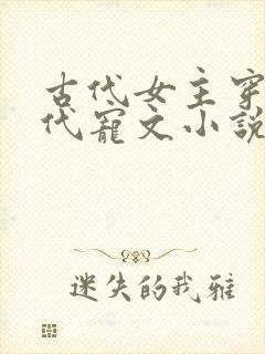 古代女主穿越现代宠文小说推荐