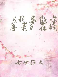 《我喜欢你的信息素》在线阅读