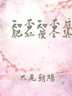 知否知否应是绿肥红瘦全集高清免费播放