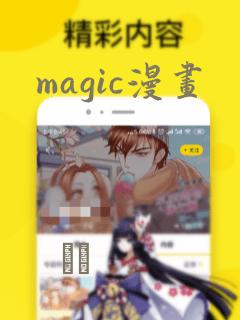 magic漫画：结局+番外
