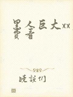 黑人巨大xx免费看