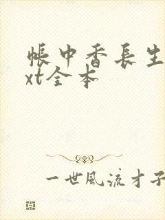 帐中香长生君txt全本