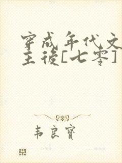 穿成年代文原女主后[七零]