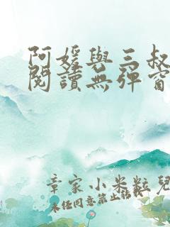 阿媛与三叔免费阅读无弹窗笔趣阁