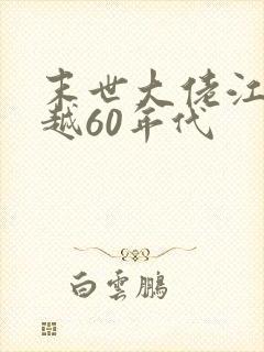 末世大佬江璃穿越60年代