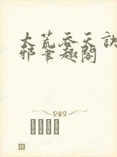 太荒吞天诀柳无邪笔趣阁