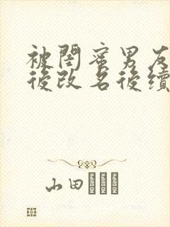 被闺蜜男友认错后改名后续