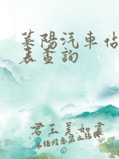 莱阳汽车站时刻表查询